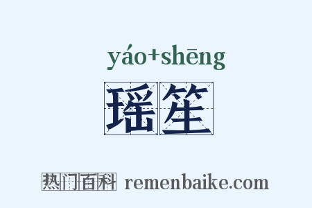 瑶笙是什么意思的图片